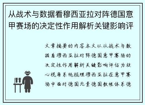 从战术与数据看穆西亚拉对阵德国意甲赛场的决定性作用解析关键影响评估