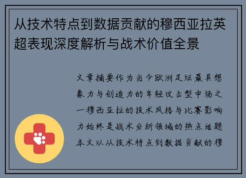 从技术特点到数据贡献的穆西亚拉英超表现深度解析与战术价值全景