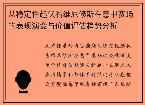 从稳定性起伏看维尼修斯在意甲赛场的表现演变与价值评估趋势分析
