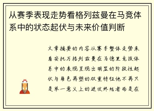 从赛季表现走势看格列兹曼在马竞体系中的状态起伏与未来价值判断
