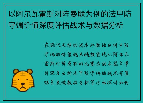以阿尔瓦雷斯对阵曼联为例的法甲防守端价值深度评估战术与数据分析