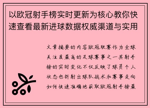 以欧冠射手榜实时更新为核心教你快速查看最新进球数据权威渠道与实用方法 以欧冠射手榜实时更新为核心教你快速查看最新进球数据权威渠道与实用方法