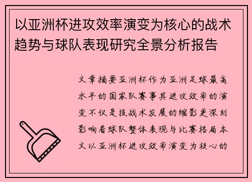 以亚洲杯进攻效率演变为核心的战术趋势与球队表现研究全景分析报告