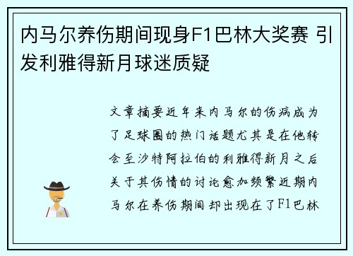 内马尔养伤期间现身F1巴林大奖赛 引发利雅得新月球迷质疑