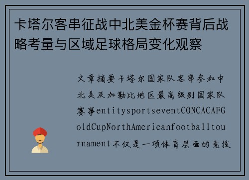 卡塔尔客串征战中北美金杯赛背后战略考量与区域足球格局变化观察 卡塔尔客串征战中北美金杯赛背后战略考量与区域足球格局变化观察