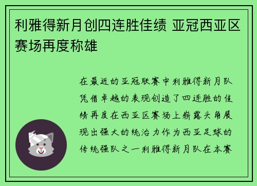 利雅得新月创四连胜佳绩 亚冠西亚区赛场再度称雄