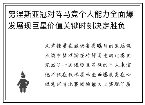 努涅斯亚冠对阵马竞个人能力全面爆发展现巨星价值关键时刻决定胜负