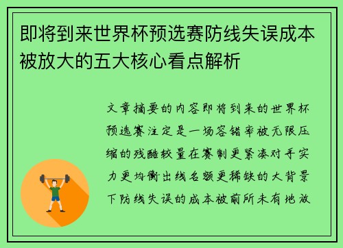 即将到来世界杯预选赛防线失误成本被放大的五大核心看点解析
