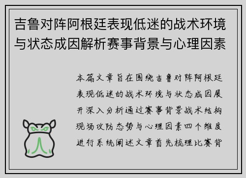 吉鲁对阵阿根廷表现低迷的战术环境与状态成因解析赛事背景与心理因素