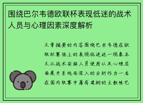 围绕巴尔韦德欧联杯表现低迷的战术人员与心理因素深度解析