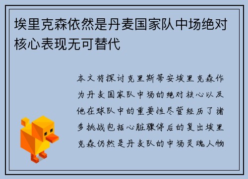 埃里克森依然是丹麦国家队中场绝对核心表现无可替代 埃里克森依然是丹麦国家队中场绝对核心表现无可替代