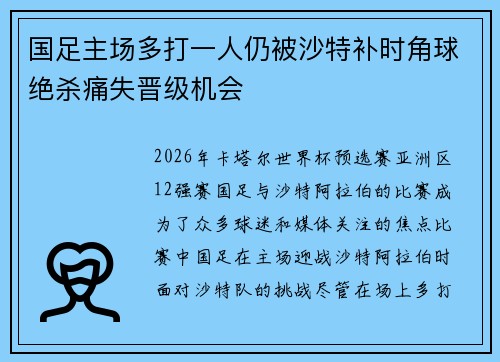 国足主场多打一人仍被沙特补时角球绝杀痛失晋级机会
