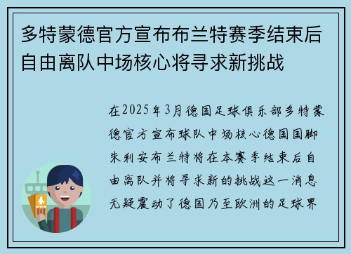 多特蒙德官方宣布布兰特赛季结束后自由离队中场核心将寻求新挑战