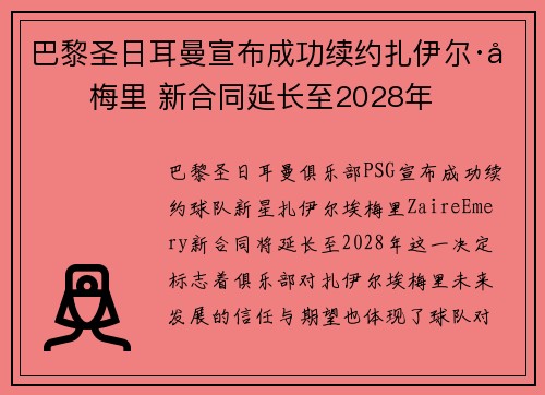 巴黎圣日耳曼宣布成功续约扎伊尔·埃梅里 新合同延长至2028年