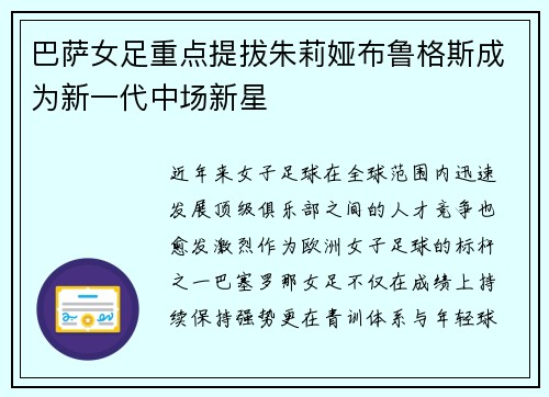 巴萨女足重点提拔朱莉娅布鲁格斯成为新一代中场新星 巴萨女足重点提拔朱莉娅布鲁格斯成为新一代中场新星
