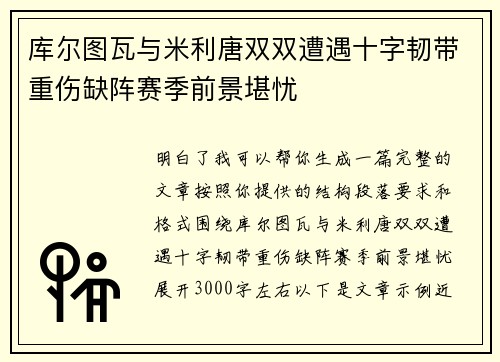库尔图瓦与米利唐双双遭遇十字韧带重伤缺阵赛季前景堪忧 库尔图瓦与米利唐双双遭遇十字韧带重伤缺阵赛季前景堪忧