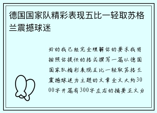 德国国家队精彩表现五比一轻取苏格兰震撼球迷 德国国家队精彩表现五比一轻取苏格兰震撼球迷