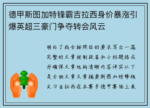 德甲斯图加特锋霸吉拉西身价暴涨引爆英超三豪门争夺转会风云