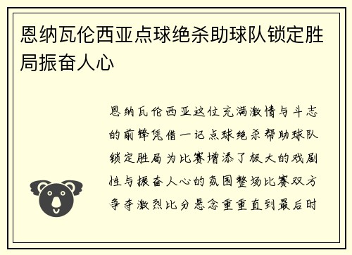 恩纳瓦伦西亚点球绝杀助球队锁定胜局振奋人心 恩纳瓦伦西亚点球绝杀助球队锁定胜局振奋人心