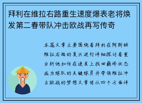 拜利在维拉右路重生速度爆表老将焕发第二春带队冲击欧战再写传奇