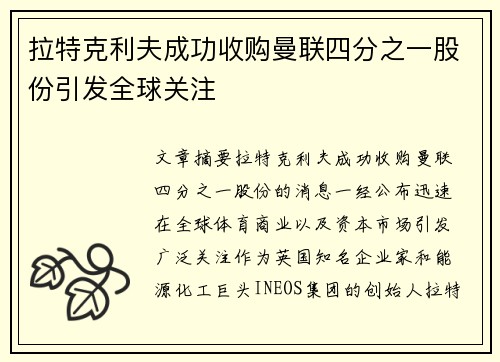 拉特克利夫成功收购曼联四分之一股份引发全球关注