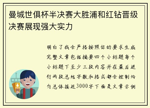 曼城世俱杯半决赛大胜浦和红钻晋级决赛展现强大实力