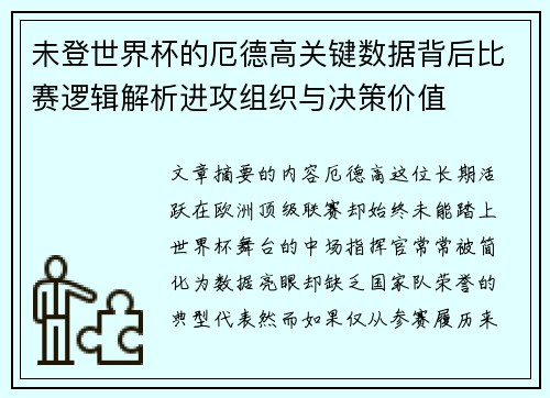 未登世界杯的厄德高关键数据背后比赛逻辑解析进攻组织与决策价值