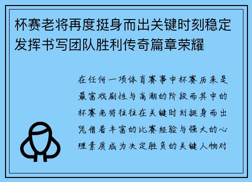 杯赛老将再度挺身而出关键时刻稳定发挥书写团队胜利传奇篇章荣耀