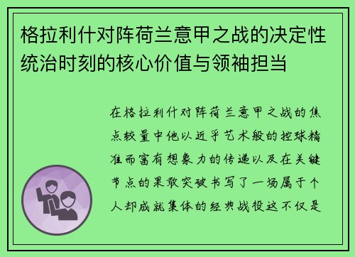 格拉利什对阵荷兰意甲之战的决定性统治时刻的核心价值与领袖担当 格拉利什对阵荷兰意甲之战的决定性统治时刻的核心价值与领袖担当