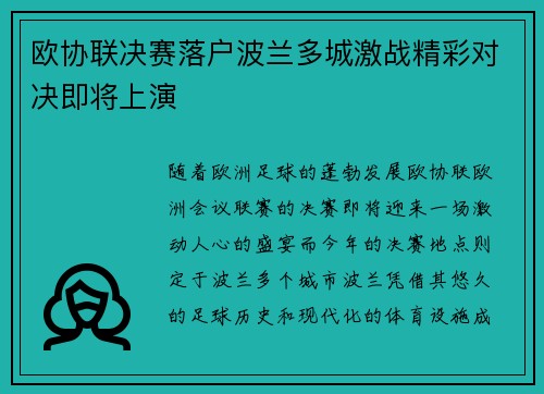 欧协联决赛落户波兰多城激战精彩对决即将上演 欧协联决赛落户波兰多城激战精彩对决即将上演