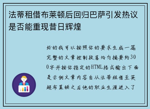 法蒂租借布莱顿后回归巴萨引发热议是否能重现昔日辉煌