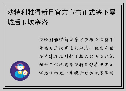 沙特利雅得新月官方宣布正式签下曼城后卫坎塞洛