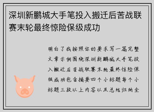 深圳新鹏城大手笔投入搬迁后苦战联赛末轮最终惊险保级成功 深圳新鹏城大手笔投入搬迁后苦战联赛末轮最终惊险保级成功