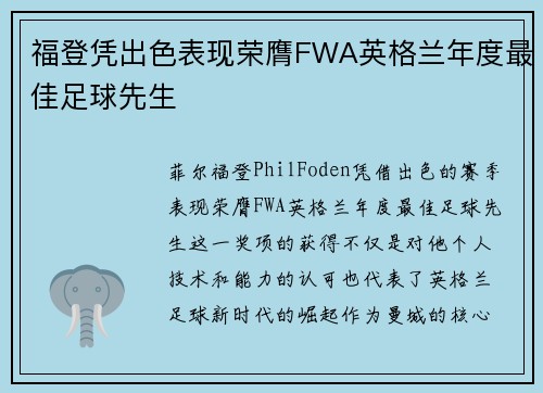福登凭出色表现荣膺FWA英格兰年度最佳足球先生