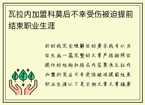 瓦拉内加盟科莫后不幸受伤被迫提前结束职业生涯