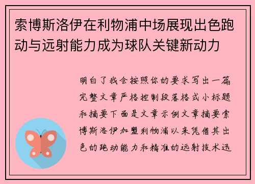 索博斯洛伊在利物浦中场展现出色跑动与远射能力成为球队关键新动力